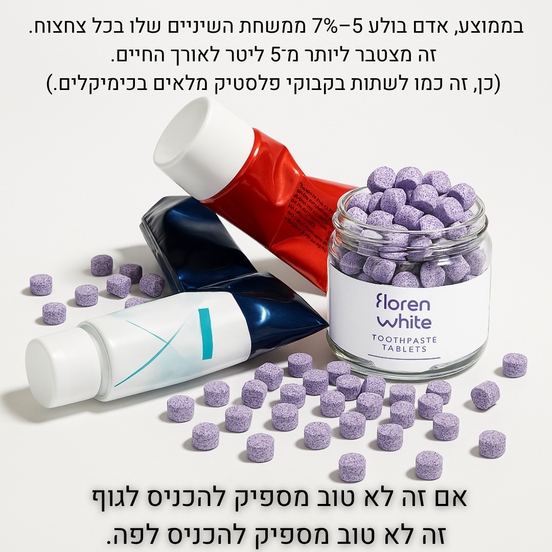 טבליות צחצוח שיניים והלבנה